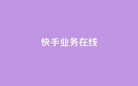 快手业务在线,点赞链接 - 抖音平台怎么推流量 dy24小时下单平台粉丝  第1张