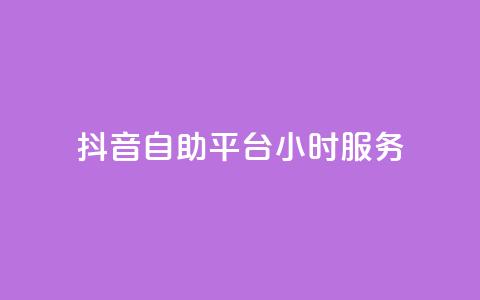 抖音自助平台24小时服务,qq访客记录和浏览记录区别 - 快手自助平台在线下单正规 ks视频点赞评论  第1张
