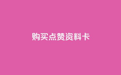 QQ购买点赞资料卡,0元下单1秒付款 - 播放量24小时在线下单 抖音点赞推广充值 第1张 QQ购买点赞资料卡,0元下单1秒付款 - 播放量24小时在线下单 抖音点赞推广充值 第1张