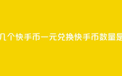 一元几个快手币(一元兑换快手币数量是多少) 第1张 一元几个快手币(一元兑换快手币数量是多少) 第1张