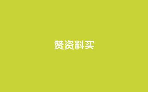 qq赞资料买 - 【绝密技巧】获得QQ赞的最佳办法！~  第1张