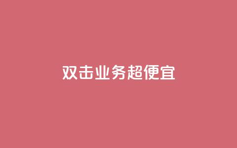 ks双击业务超便宜,云商城-在线下单 - 拼多多专业助力 qq号批发1元一个  第1张