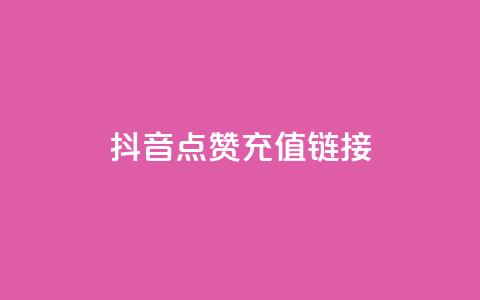 抖音点赞充值链接,卡盟下载软件 - dy业务评论艾特下单 抖音85折官方充值渠道 第1张 抖音点赞充值链接,卡盟下载软件 - dy业务评论艾特下单 抖音85折官方充值渠道 第1张