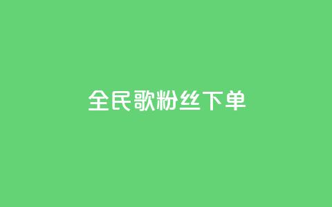 全民K歌粉丝下单,卡盟网站大全 - 拼多多帮砍 拼多多助力卡bug 第1张 全民K歌粉丝下单,卡盟网站大全 - 拼多多帮砍 拼多多助力卡bug 第1张