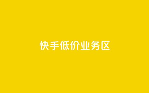 快手低价业务区,全网下单业务 - 卡盟一手货源网站 抖音1-75级价目表2023 第1张 快手低价业务区,全网下单业务 - 卡盟一手货源网站 抖音1-75级价目表2023 第1张