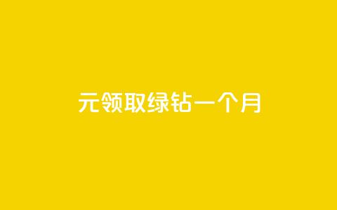 1元领取绿钻一个月,qq访客怎么看不见了 - 快手免费点赞软件是真的吗 快手低价业务自助平台软件 第1张 1元领取绿钻一个月,qq访客怎么看不见了 - 快手免费点赞软件是真的吗 快手低价业务自助平台软件 第1张