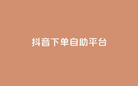 抖音下单自助平台,免费领取5000个赞 - qq大会员好还是svip好 QQ免费刷名片的网站  第1张