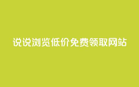 qq说说浏览低价免费领取网站,lol脚本卡盟平台 - 抖音充值官方钻石充值入口 抖音24小时自助平台广告  第1张
