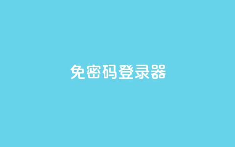 Q免密码登录器 - “无需密码	，登录更简便！Q免登录器来袭”~  第1张