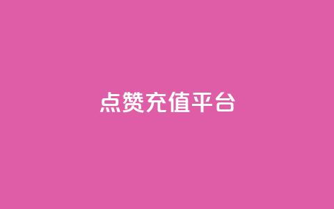 点赞充值平台,一秒5000赞 - qq空间下单业务网站官网 快手业真人双击 第1张 点赞充值平台,一秒5000赞 - qq空间下单业务网站官网 快手业真人双击 第1张