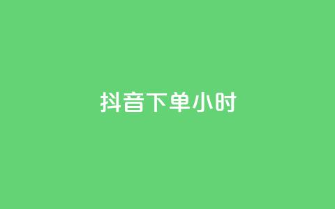 抖音下单24小时,qq访客量增加网站免费 - 快手点赞一元100个微信支付 QQ红钻卡盟 第1张 抖音下单24小时,qq访客量增加网站免费 - 快手点赞一元100个微信支付 QQ红钻卡盟 第1张