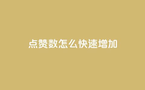 qq点赞数怎么快速增加,抖音怎么谢谢别人的点赞 - 免费点赞超级便宜网站 qq空间24小时下单平台领取体验号 第1张 qq点赞数怎么快速增加,抖音怎么谢谢别人的点赞 - 免费点赞超级便宜网站 qq空间24小时下单平台领取体验号 第1张
