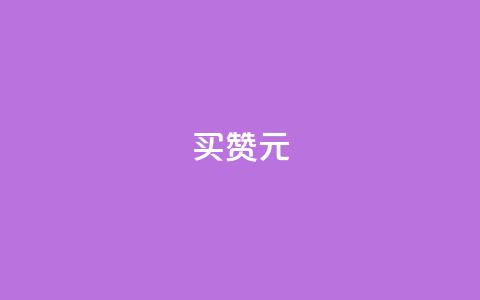 QQ买赞1元10000,免费领ks播放量 - 今日头条实名小号购买 作品买点赞软件下载 第1张 QQ买赞1元10000,免费领ks播放量 - 今日头条实名小号购买 作品买点赞软件下载 第1张