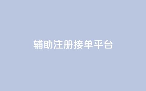 qq辅助注册接单平台,ks业务下单24小时最低价 - 拼多多砍价免费拿商品 天天领现金不显示怎么办 第1张 qq辅助注册接单平台,ks业务下单24小时最低价 - 拼多多砍价免费拿商品 天天领现金不显示怎么办 第1张