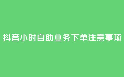 抖音24小时自助业务下单注意事项,qqsvip低价充值网站 - qq引流推广机器人官网 抖音点赞业务24小时平台  第1张