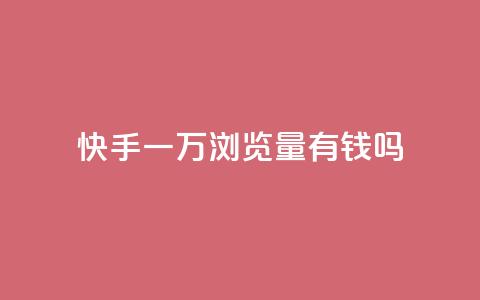 快手一万浏览量有钱吗,玩酷网络自助下单 - 快手点赞批量删除神器ios 快手赞1块钱200个 第1张 快手一万浏览量有钱吗,玩酷网络自助下单 - 快手点赞批量删除神器ios 快手赞1块钱200个 第1张