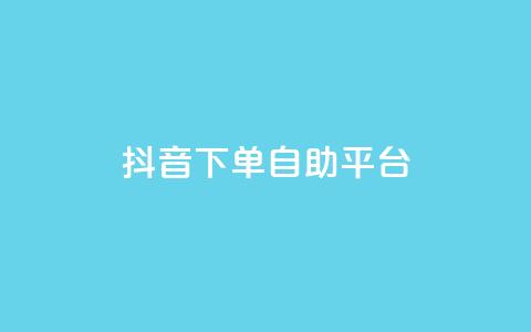 抖音下单自助平台,ks24小时自助快手业务 - 抖音真人自定义评论业务 快手24小时下单业务微信支付 第1张 抖音下单自助平台,ks24小时自助快手业务 - 抖音真人自定义评论业务 快手24小时下单业务微信支付 第1张