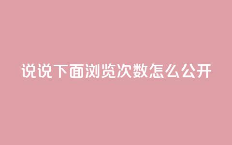 qq说说下面浏览次数怎么公开,抖音点赞自助易路发 - qq空间访问刷人数 qq下单业务平台空间免费 第1张 qq说说下面浏览次数怎么公开,抖音点赞自助易路发 - qq空间访问刷人数 qq下单业务平台空间免费 第1张