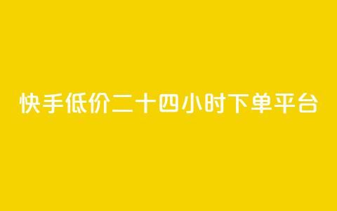 快手低价二十四小时下单平台,qq访客量增加网站免费 - 拼多多砍一刀助力平台网站 微信互帮互助群 第1张 快手低价二十四小时下单平台,qq访客量增加网站免费 - 拼多多砍一刀助力平台网站 微信互帮互助群 第1张