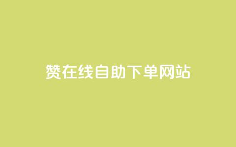 dy赞在线自助下单网站,QQ名片点赞机器人 - 抖音真人点赞24小时在线 qq主页赞自助下单  第1张