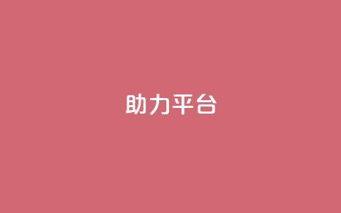 ks助力平台,qq找回历史聊天记录免费 - 拼多多免费一键助力神器 网红助力打榜诈骗  第1张
