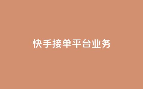 快手接单平台业务,抖音怎样免费领10000播放量 - qq怎么解除第三方绑定 卡盟供货商在哪找 第1张 快手接单平台业务,抖音怎样免费领10000播放量 - qq怎么解除第三方绑定 卡盟供货商在哪找 第1张