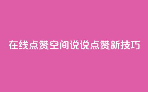 在线点赞：QQ空间说说点赞新技巧  第1张