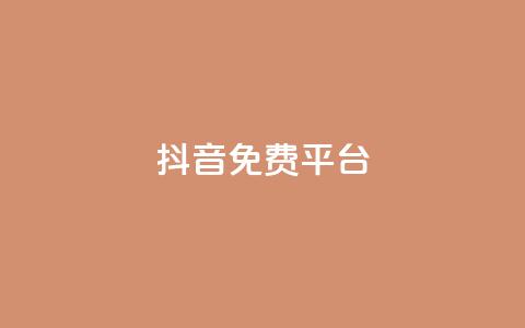 抖音免费平台,qq业务自助下单平台 - 抖音怎么做才能涨粉最快 网红商店24小时自助购买  第1张