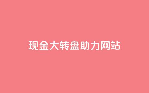 pdd现金大转盘助力网站,KS赞赞宝宝 - 拼多多无限助力神器免费 拼多多领导电话 第1张 pdd现金大转盘助力网站,KS赞赞宝宝 - 拼多多无限助力神器免费 拼多多领导电话 第1张