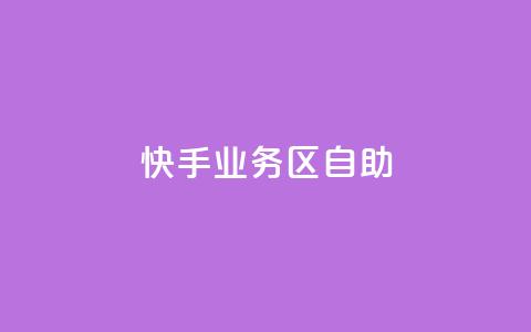 快手业务区自助,刷大众点评访客软件 - 快手赞24小时自助 QQ空间精选照片怎么设置 第1张 快手业务区自助,刷大众点评访客软件 - 快手赞24小时自助 QQ空间精选照片怎么设置 第1张