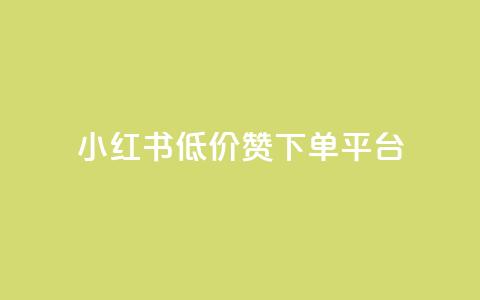 小红书低价赞下单平台,抖音播放量是不是有点假 - 快手务业网站平台24小时 快手免费点赞软件是真的吗 第1张 小红书低价赞下单平台,抖音播放量是不是有点假 - 快手务业网站平台24小时 快手免费点赞软件是真的吗 第1张