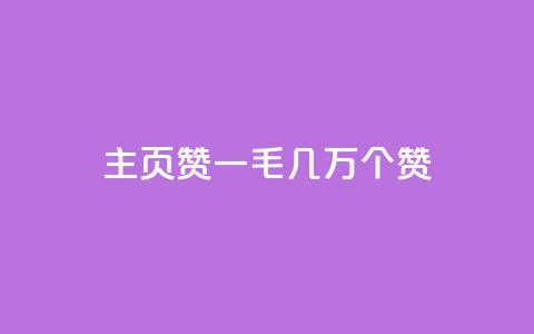 qq主页赞一毛几万个赞 - QQ主页点赞数量突破几万	，引发热议!  第1张