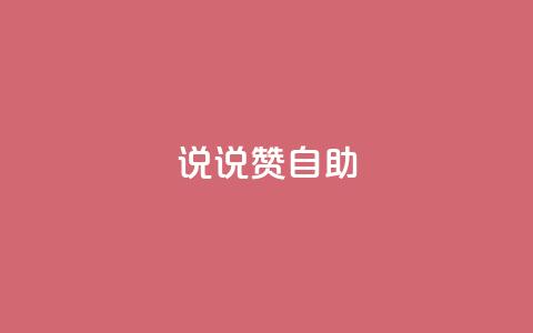 说说赞自助 - 自助餐厅的优势与技巧。  第1张