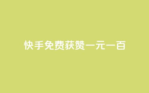 快手免费获赞一元一百,qq卡网 - ks24小时业务自助下单网站 dy点赞秒到账  第1张
