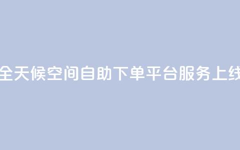 全天候QQ空间自助下单平台服务上线 第1张 全天候QQ空间自助下单平台服务上线 第1张