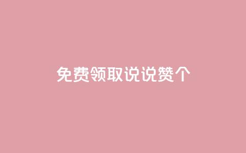 免费领取qq说说赞30个,QQ点赞链接入口 - qq空间说说刷转发数量 qq空间访客同一个人记录几次  第1张