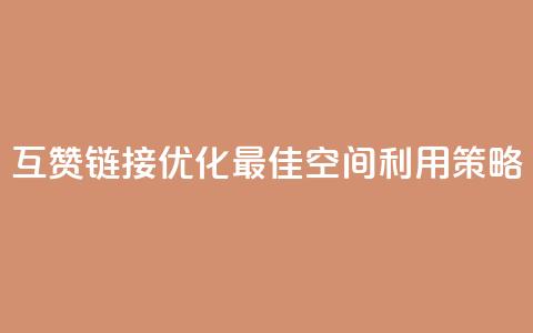 互赞链接优化：最佳空间利用策略  第1张