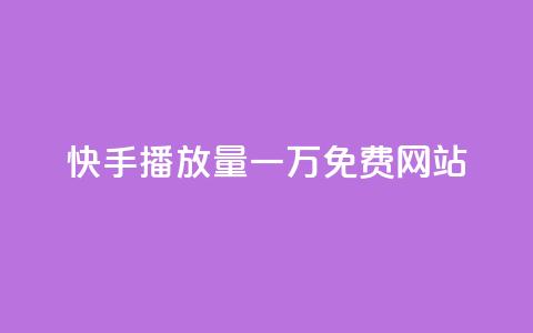 快手播放量一万免费网站,qq黄钻便宜充值网站 - 24小时在线出售快手白号 快手业务24小时下单平台有哪些 第1张 快手播放量一万免费网站,qq黄钻便宜充值网站 - 24小时在线出售快手白号 快手业务24小时下单平台有哪些 第1张