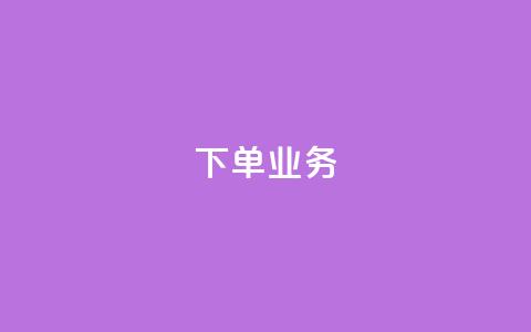 qq下单业务 - QQ下单服务如何提高销售？~  第1张