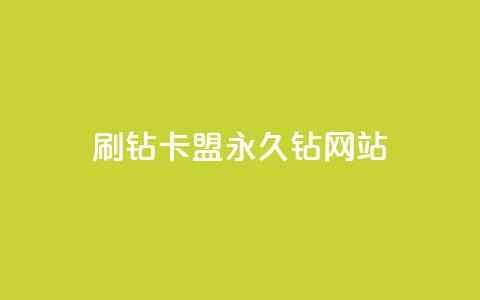 刷钻卡盟永久钻网站,小老弟业务下单平台 - 快手秒赞入口微信支付 抖音24小时自助平台广告  第1张