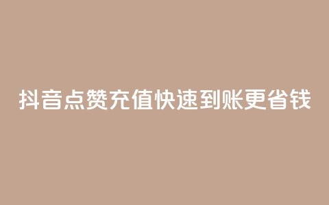 抖音点赞充值快速到账更省钱 第1张 抖音点赞充值快速到账更省钱 第1张