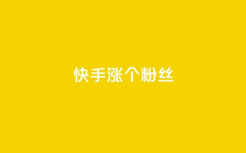 快手涨100个粉丝,qq名赞购买入口在哪里 - dy点赞下单自助平台低价 dy业务下单24小时 第1张 快手涨100个粉丝,qq名赞购买入口在哪里 - dy点赞下单自助平台低价 dy业务下单24小时 第1张