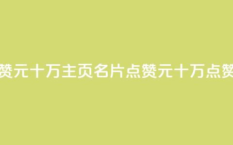 qq主页名片点赞1元十万(qq主页名片点赞1元十万 → 点赞1元十万QQ名片) 第1张 qq主页名片点赞1元十万(qq主页名片点赞1元十万 → 点赞1元十万QQ名片) 第1张