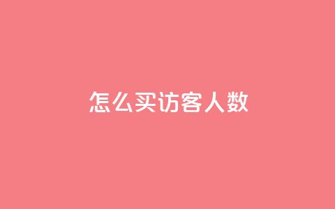 qq怎么买访客人数,QQ会员钻卡盟 - 卡盟自助下单dy小号 KS业务下单平台云商城app 第1张 qq怎么买访客人数,QQ会员钻卡盟 - 卡盟自助下单dy小号 KS业务下单平台云商城app 第1张