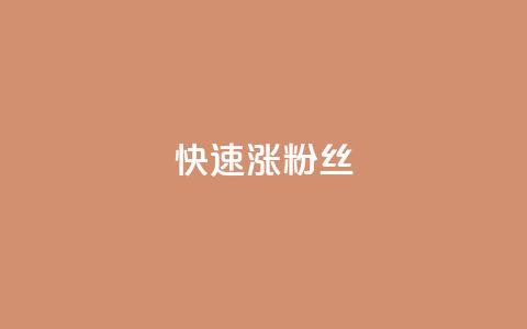 快速涨粉丝,小红书24小时自助业务 - 抖音充值1块 快手推广消耗数据是什么意思  第1张