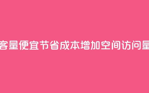 qq空间访客量便宜(节省成本，增加QQ空间访问量)  第1张