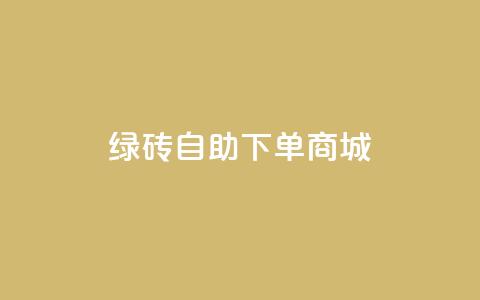 qq绿砖自助下单商城,免费业务自助下单网站 - 拼多多现金大转盘咋才能成功 拼多多助力辅助工具神器  第1张