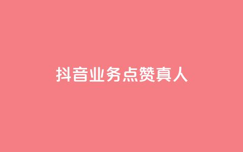 抖音业务点赞真人,qq免费装扮链接代码 - 拼多多刷助力网站哪个可靠 拼多多助力什么时候结束 第1张 抖音业务点赞真人,qq免费装扮链接代码 - 拼多多刷助力网站哪个可靠 拼多多助力什么时候结束 第1张
