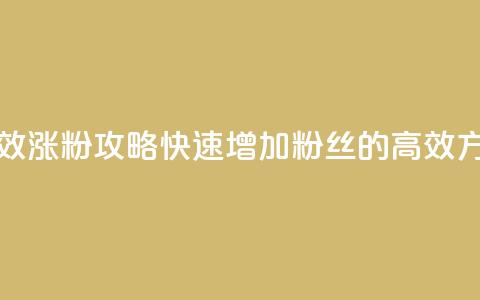 有效涨粉攻略：快速增加粉丝的高效方法  第1张