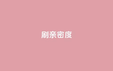 ks刷亲密度,dy评论点赞充值24小时到账 - 低价一毛1000赞 穿越火线卡网 第1张 ks刷亲密度,dy评论点赞充值24小时到账 - 低价一毛1000赞 穿越火线卡网 第1张